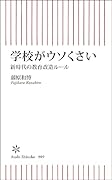 学校がウソくさい 新時代の教育改造ルール
