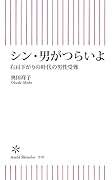シン・男がつらいよ 右肩下がりの時代の男性受難