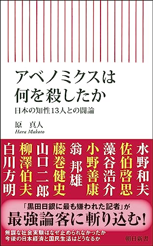 アベノミクスは何を殺したか