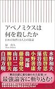アベノミクスは何を殺したか