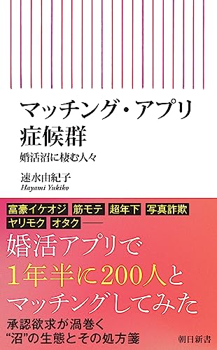 マッチング・アプリ症候群 婚活沼に棲む人々