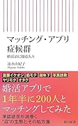 マッチング・アプリ症候群 婚活沼に棲む人々