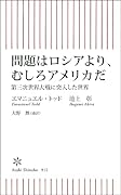 問題はロシアより、むしろアメリカだ 第三次世界大戦に突入した世界