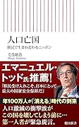 人口亡国 移民で生まれ変わるニッポン