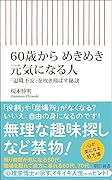 60歳からめきめき元気になる人 「退職不安」を吹き飛ばす秘訣