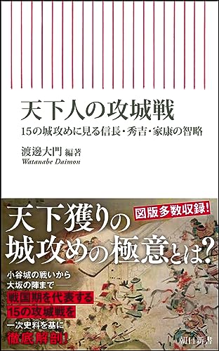 天下人の攻城戦 15の城攻めに見る信長・秀吉・家康の智略