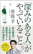 「深みのある人」がやっていること