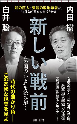 新しい戦前 この国の“いま”を読み解く