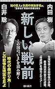 新しい戦前 この国の“いま”を読み解く