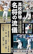 高校野球 名将の流儀 世界一の日本野球はこうして作られた