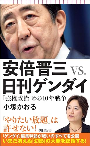 安倍晋三VS.日刊ゲンダイ 「強権政治」との10年戦争