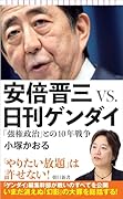 安倍晋三VS.日刊ゲンダイ 「強権政治」との10年戦争