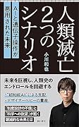 人類滅亡2つのシナリオ AIと遺伝子操作が悪用された未来