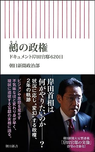 鵺の政権 ドキュメント岸田官邸620日 (朝日新書923) の表紙