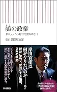 鵺の政権 ドキュメント岸田官邸620日