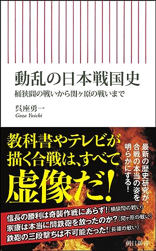 動乱の日本戦国史 桶狭間の戦いから関ヶ原の戦いまで