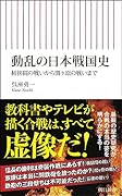 動乱の日本戦国史 桶狭間の戦いから関ヶ原の戦いまで