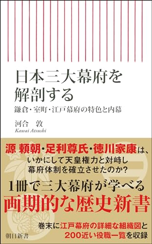 日本三大幕府を解剖する 鎌倉・室町・江戸幕府の特色と内幕