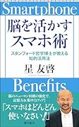 脳を活かすスマホ術 スタンフォード哲学博士が教える知的活用法