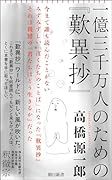 一億三千万人のための『歎異抄』