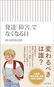 発達「障害」でなくなる日