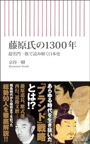 藤原氏の1300年 超名門一族で読み解く日本史