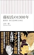 藤原氏の1300年 超名門一族で読み解く日本史