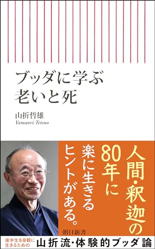ブッダに学ぶ老いと死