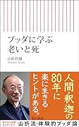ブッダに学ぶ老いと死