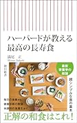 ハーバードが教える 最高の長寿食