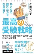 最高の受験戦略 子どもの隠れた力を引き出す　中学受験から医学部まで突破した科学的脳育方