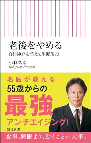 老後をやめる 自律神経を整えて生涯現役
