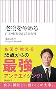 老後をやめる 自律神経を整えて生涯現役