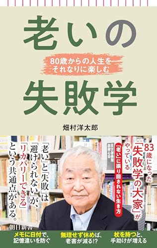 老いの失敗学 80歳からの人生をそれなりに楽しむ