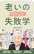 老いの失敗学 80歳からの人生をそれなりに楽しむ