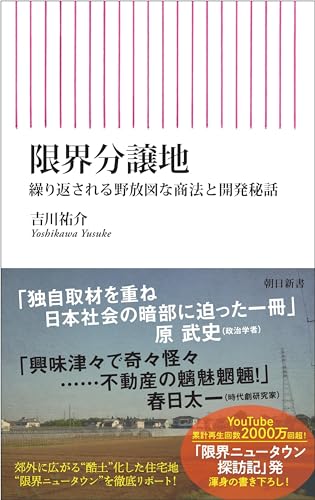限界分譲地 繰り返される野放図な商法と開発秘話