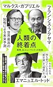 人類の終着点 戦争、AI、ヒューマニティの未来