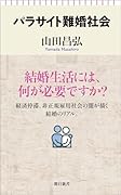 パラサイト難婚社会