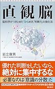 直観脳 脳科学がつきとめた「ひらめき」「判断力」の強化法