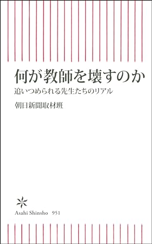 何が教師を壊すのか 追いつめられる先生たちのリアル