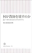何が教師を壊すのか 追いつめられる先生たちのリアル