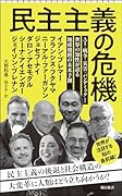 民主主義の危機 AI・戦争・災害・パンデミックー世界の知性が語る地球規模の未来予測