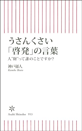 うさんくさい「啓発」の言葉 人”財”って誰のことですか?