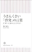 うさんくさい「啓発」の言葉 人”財”って誰のことですか？