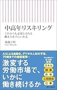 中高年リスキリング これからも必要とされる働き方を手にいれる
