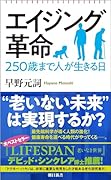 エイジング革命 250歳まで人が生きる日