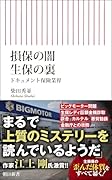 損保の闇 生保の裏 ドキュメント保険業界