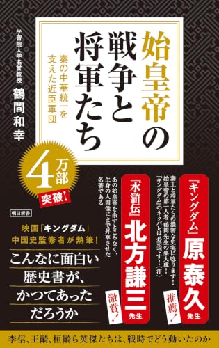 始皇帝の戦争と将軍たち 表紙