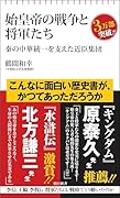 始皇帝の戦争と将軍たち 秦の中華統一を支えた近臣集団