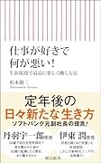 仕事が好きで何が悪い! 生涯現役で最高に楽しく働く方法